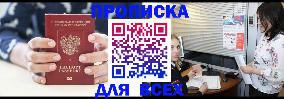 прописка 2025 в Дивногорске